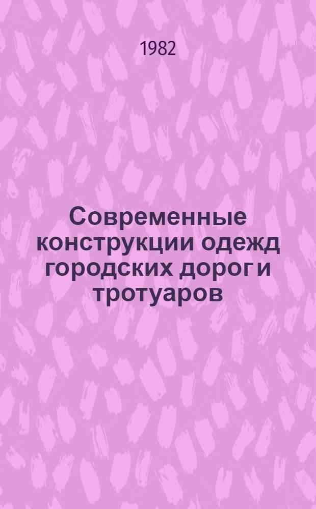 Современные конструкции одежд городских дорог и тротуаров