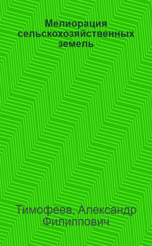 Мелиорация сельскохозяйственных земель : По спец. 1502 "Агрономия" и 1715 "Экономика и орг. сел. хоз-ва"