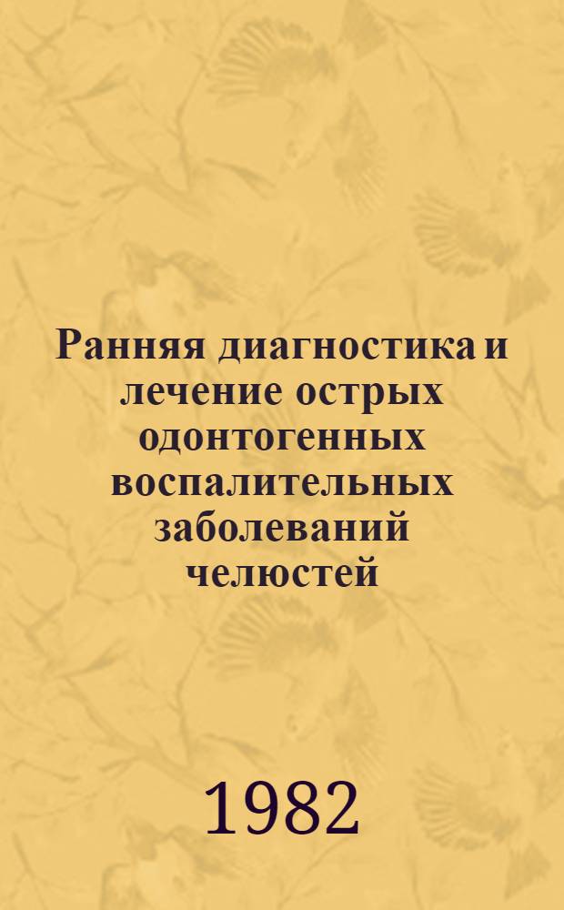 Ранняя диагностика и лечение острых одонтогенных воспалительных заболеваний челюстей : Автореф. дис. на соиск. учен. степ. к. м. н