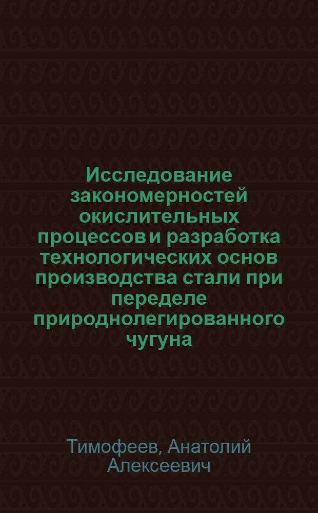 Исследование закономерностей окислительных процессов и разработка технологических основ производства стали при переделе природнолегированного чугуна : Автореф. дис. на соиск. учен. степ. к. т. н