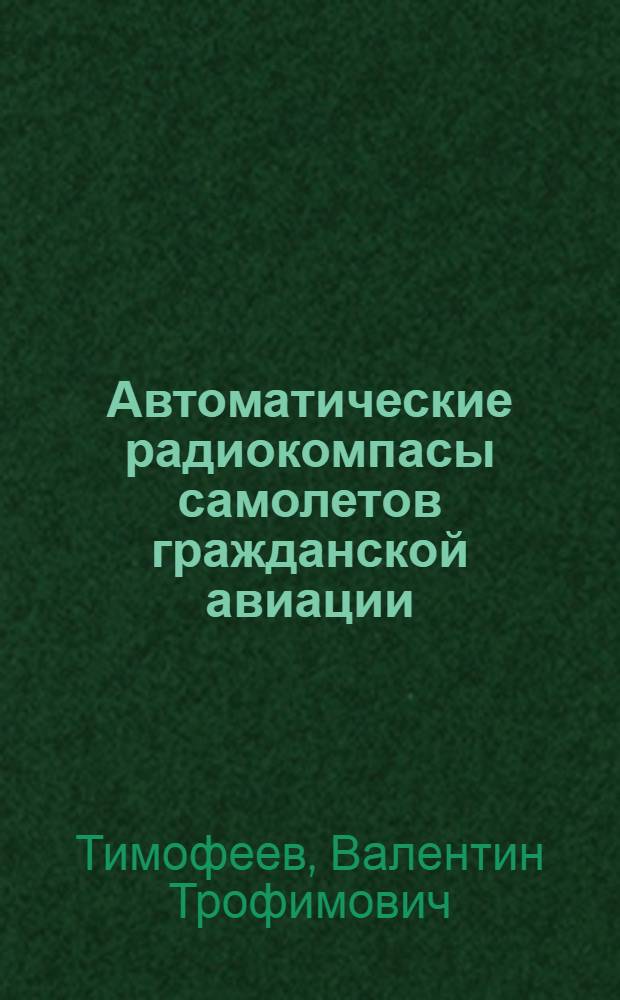 Автоматические радиокомпасы самолетов гражданской авиации : Учеб. пособие для вузов гражд. авиации