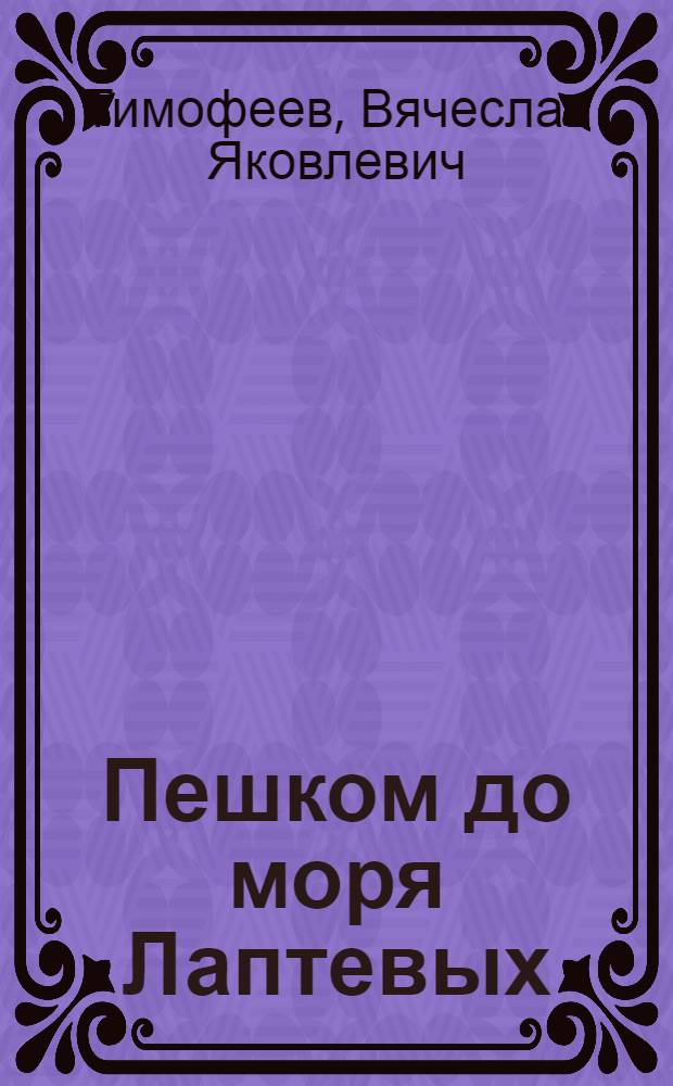 Пешком до моря Лаптевых : Юморист. рассказы