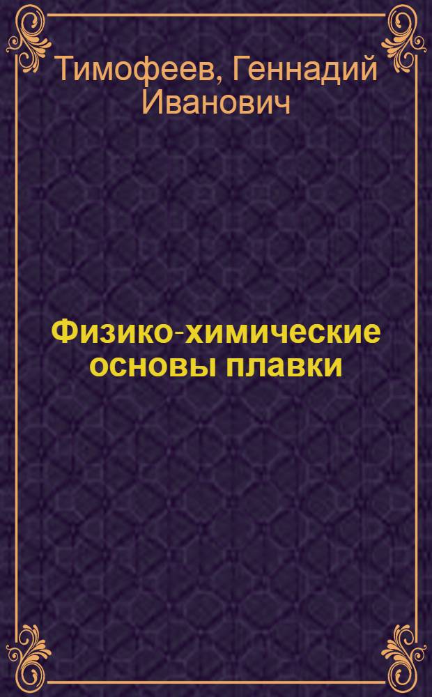 Физико-химические основы плавки : Учеб. пособие