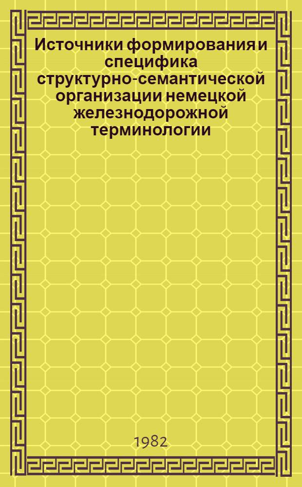 Источники формирования и специфика структурно-семантической организации немецкой железнодорожной терминологии : Автореф. дис. на соиск. учен. степ. канд. филол. наук : (10.02.04)