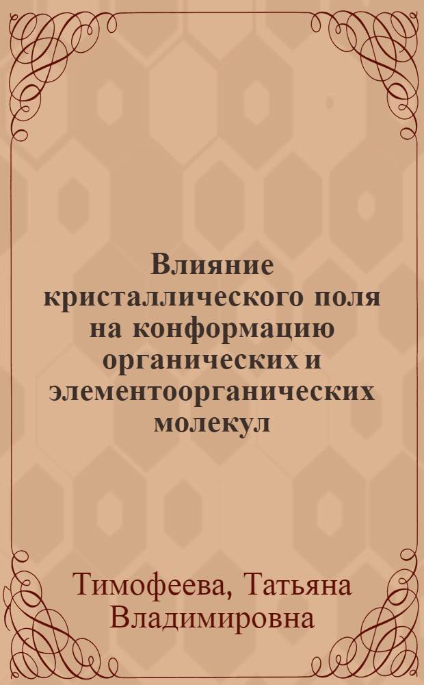 Влияние кристаллического поля на конформацию органических и элементоорганических молекул : Автореф. дис. на соиск. учен. степ. канд. хим. наук : (02.00.04)