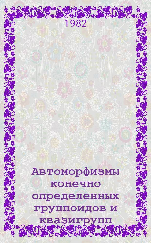 Автоморфизмы конечно определенных группоидов и квазигрупп : Автореф. дис. на соиск. учен. степ. канд. физ.-мат. наук : (01.01.06)