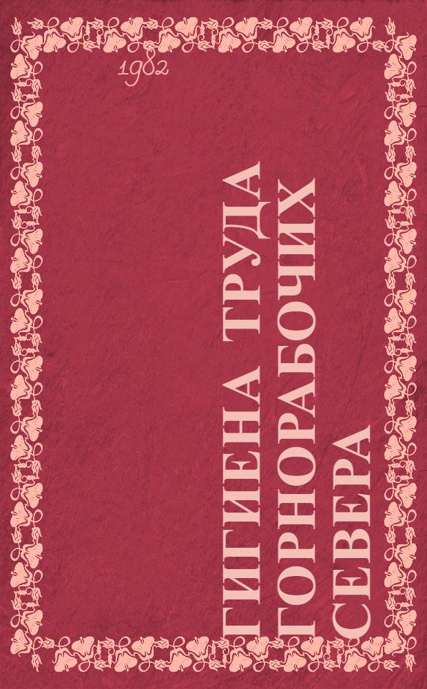 Гигиена труда горнорабочих Севера : Автореф. дис. на соиск. учен. степ. д. м. н