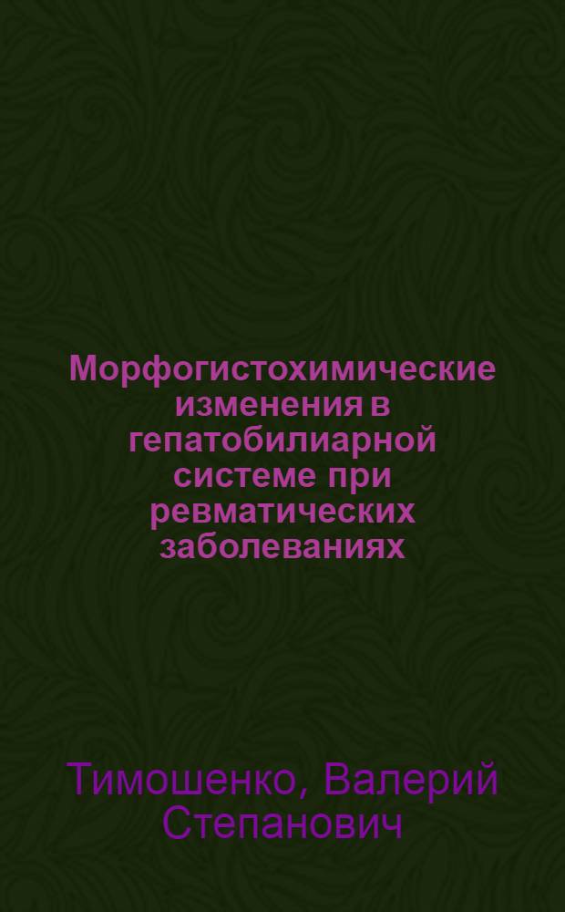 Морфогистохимические изменения в гепатобилиарной системе при ревматических заболеваниях : Автореф. дис. на соиск. учен. степ. канд. мед. наук : (14.00.15)