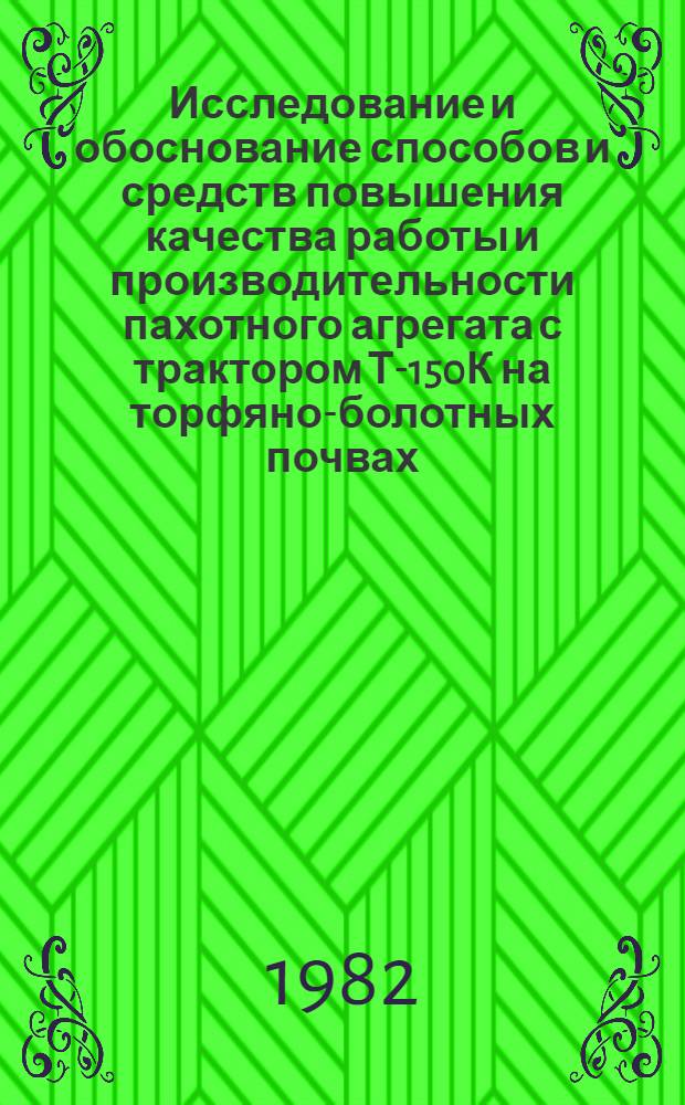 Исследование и обоснование способов и средств повышения качества работы и производительности пахотного агрегата с трактором Т-150К на торфяно-болотных почвах : Автореф. дис. на соиск. учен. степ. канд. техн. наук : (05.20.03)