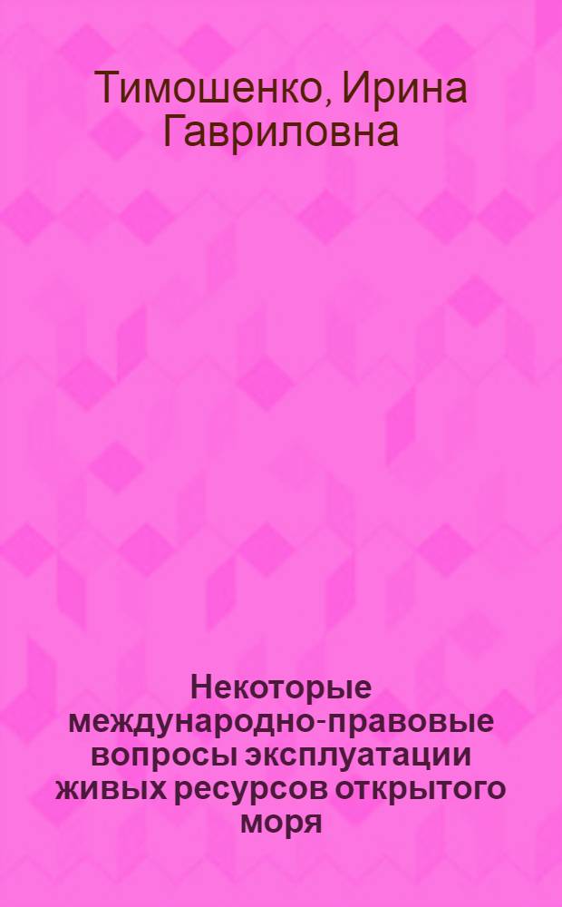 Некоторые международно-правовые вопросы эксплуатации живых ресурсов открытого моря. Основные направления деятельности международных организаций системы ООН в области рыболовства на современном этапе