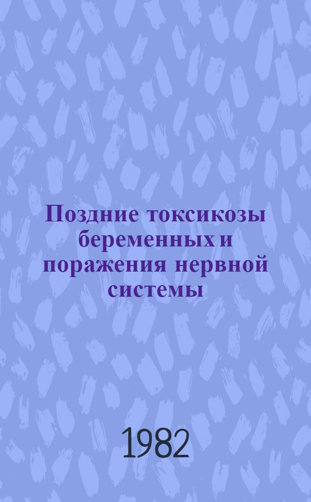 Поздние токсикозы беременных и поражения нервной системы : (Лекция)