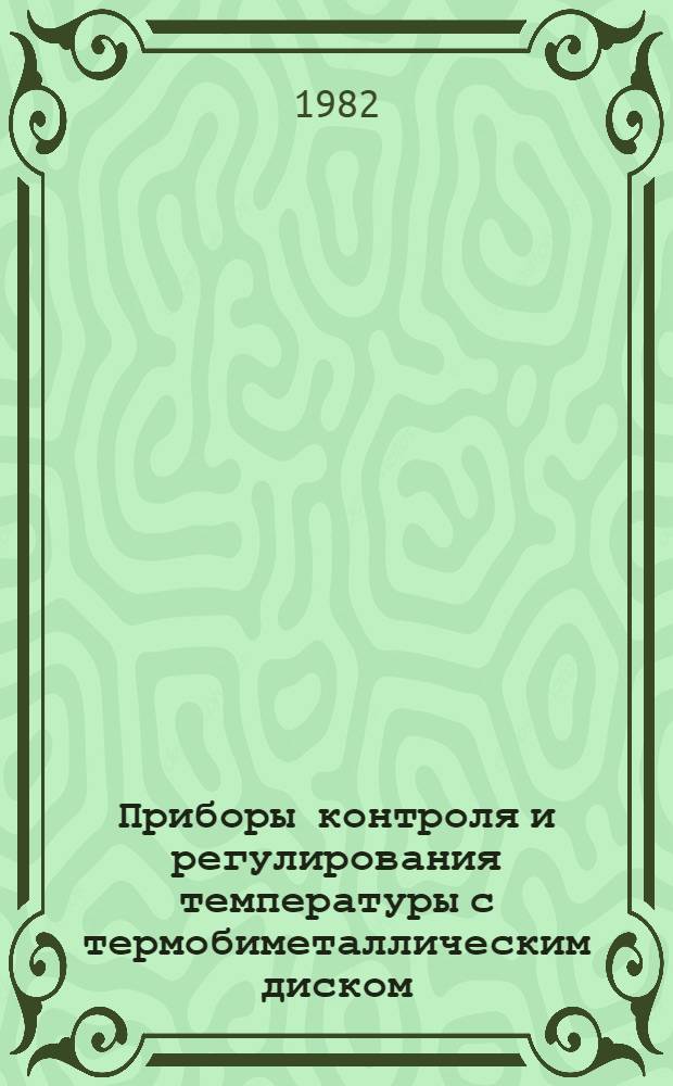 Приборы контроля и регулирования температуры с термобиметаллическим диском