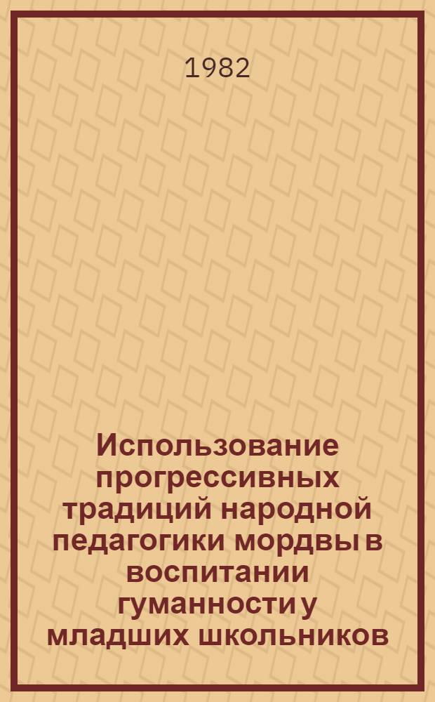 Использование прогрессивных традиций народной педагогики мордвы в воспитании гуманности у младших школьников : (На материалах шк. Мордов. АССР) : Автореф. дис. на соиск. учен. степ. канд. пед. наук : (13.00.01)