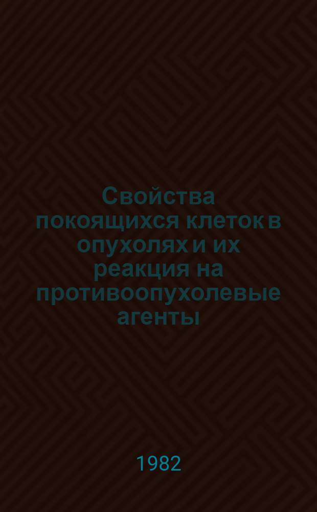 Свойства покоящихся клеток в опухолях и их реакция на противоопухолевые агенты : Автореф. дис. на соиск. учен. степ. канд. мед. наук : (14.00.14)