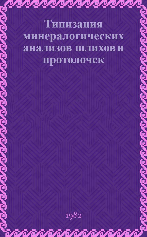 Типизация минералогических анализов шлихов и протолочек