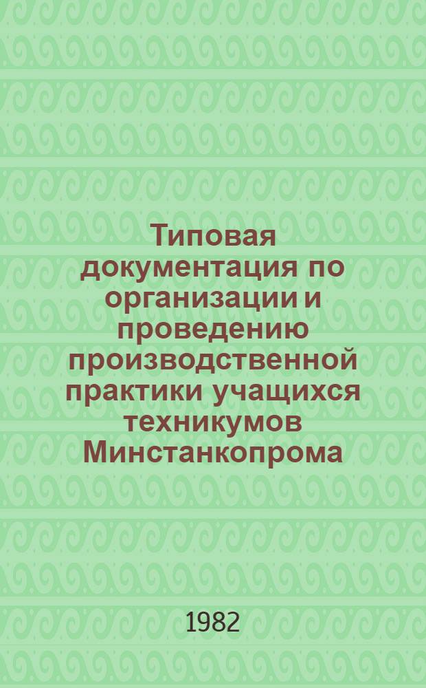Типовая документация по организации и проведению производственной практики учащихся техникумов Минстанкопрома : Метод. рекомендации
