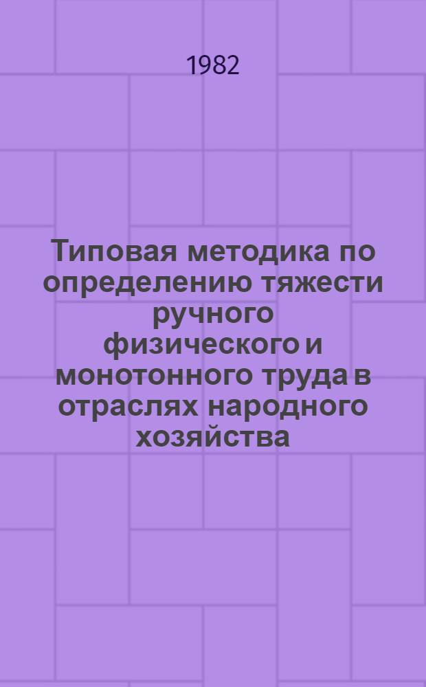 Типовая методика по определению тяжести ручного физического и монотонного труда в отраслях народного хозяйства