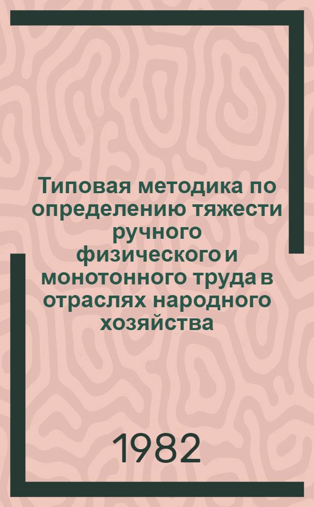 Типовая методика по определению тяжести ручного физического и монотонного труда в отраслях народного хозяйства
