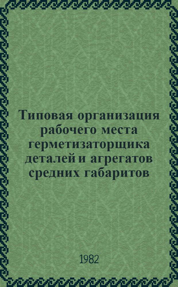 Типовая организация рабочего места герметизаторщика деталей и агрегатов средних габаритов