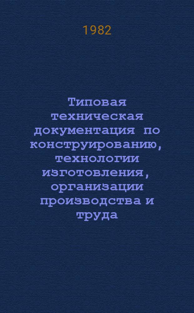 Типовая техническая документация по конструированию, технологии изготовления, организации производства и труда, основным и прикладным материалам, применяемым при изготовлении детских пальто : Утв. М-вом лег. пром-сти СССР 07.07.81