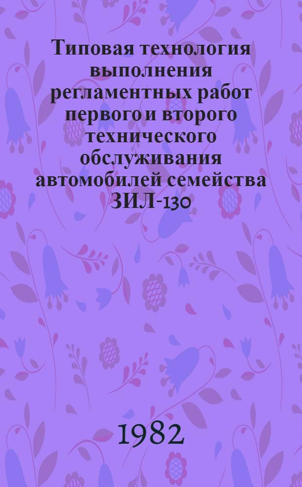 Типовая технология выполнения регламентных работ первого и второго технического обслуживания автомобилей семейства ЗИЛ-130, прицепа ГКБ-817 и полуприцепа ОДАЗ-885 с применением диагностики : (Инструкция по техн. обслуж.) : ИО-200-РСФСР-15-0052-81 : Утв. М-вом автомоб. трансп. РСФСР 09.07.81 : Взамен ИО-200-РСФСР-0004-76, ИО-200-РСФСР-15-0008-76, ИО-200-РСФСР-15-0016-77 : Срок действия с 01.02.82 до 01.02.87