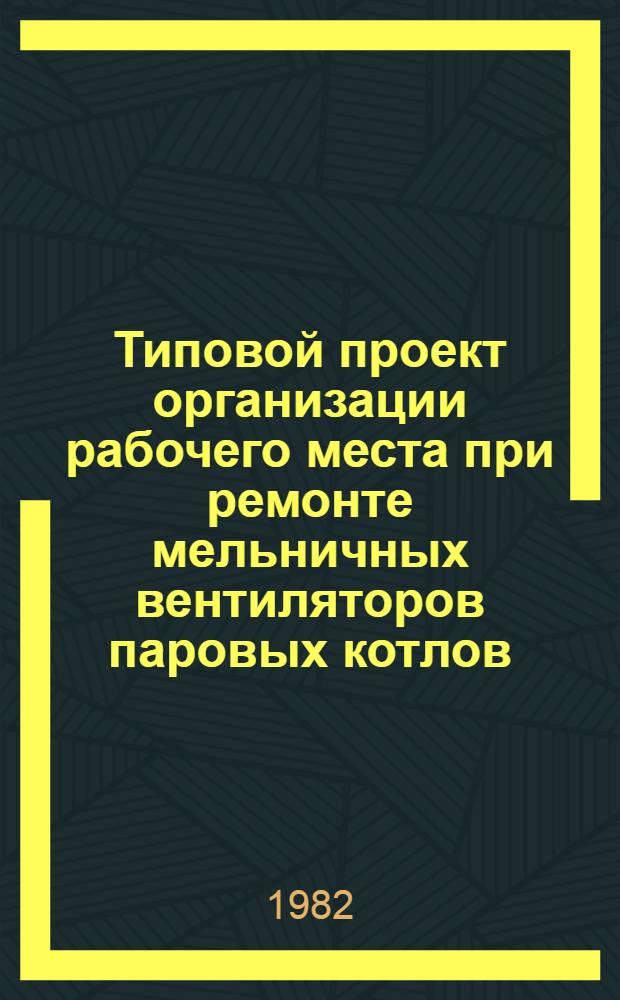 Типовой проект организации рабочего места при ремонте мельничных вентиляторов паровых котлов
