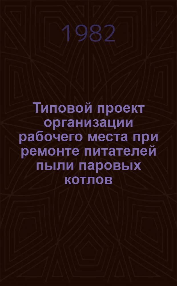Типовой проект организации рабочего места при ремонте питателей пыли паровых котлов