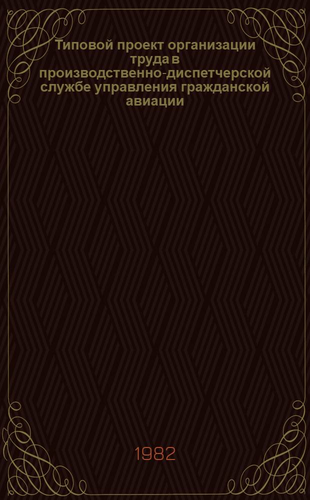 Типовой проект организации труда в производственно-диспетчерской службе управления гражданской авиации : Утв. М-вом гражд. авиации 29.02.80