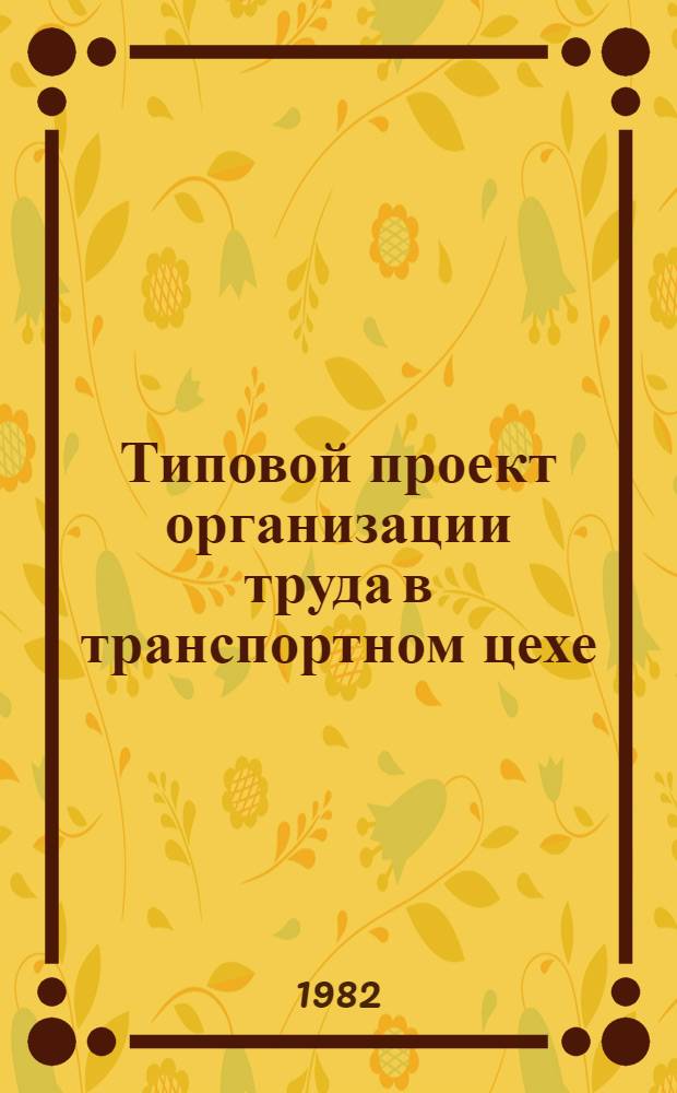 Типовой проект организации труда в транспортном цехе (участке) заводов металлоконструкций Минэнерго СССР