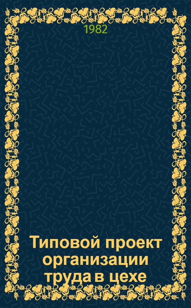 Типовой проект организации труда в цехе (участке) розлива бутылочной продукции пивобезалкогольного завода : Утв. Упр. пивовар. и безалкогол. пром-сти Минпищепрома СССР 14.06.82