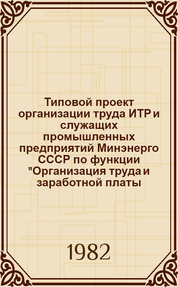 Типовой проект организации труда ИТР и служащих промышленных предприятий Минэнерго СССР по функции "Организация труда и заработной платы, НОТ"