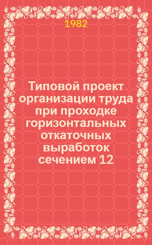 Типовой проект организации труда при проходке горизонтальных откаточных выработок сечением 12,14 м2 с использованием буровой установки СБУ-2М и погрузочно-доставочной машины Sт-2В