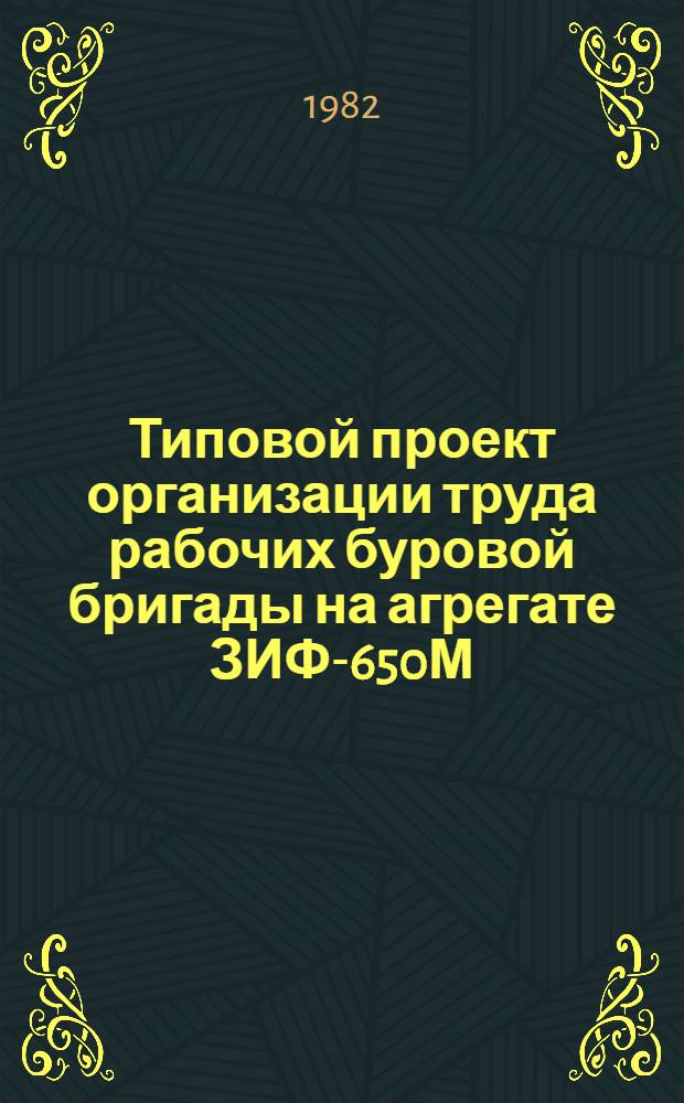 Типовой проект организации труда рабочих буровой бригады на агрегате ЗИФ-650М