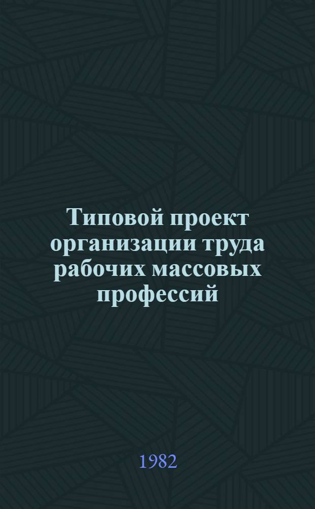 Типовой проект организации труда рабочих массовых профессий : (Слесарь по ремонту автомобилей) : Утв. Респ. пром. об-нием по добыче торфа 09.03.82