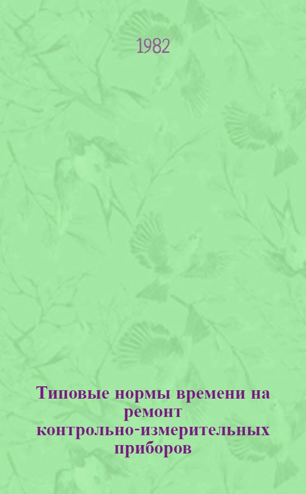 Типовые нормы времени на ремонт контрольно-измерительных приборов : Утв. Гос. ком. СССР по стандартам 02.02.81