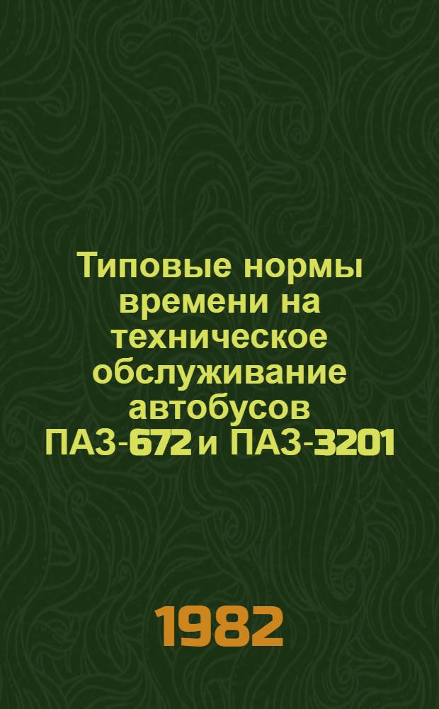 Типовые нормы времени на техническое обслуживание автобусов ПАЗ-672 и ПАЗ-3201 : Утв. М-вом автомоб. трансп. КазССР 14.04.82