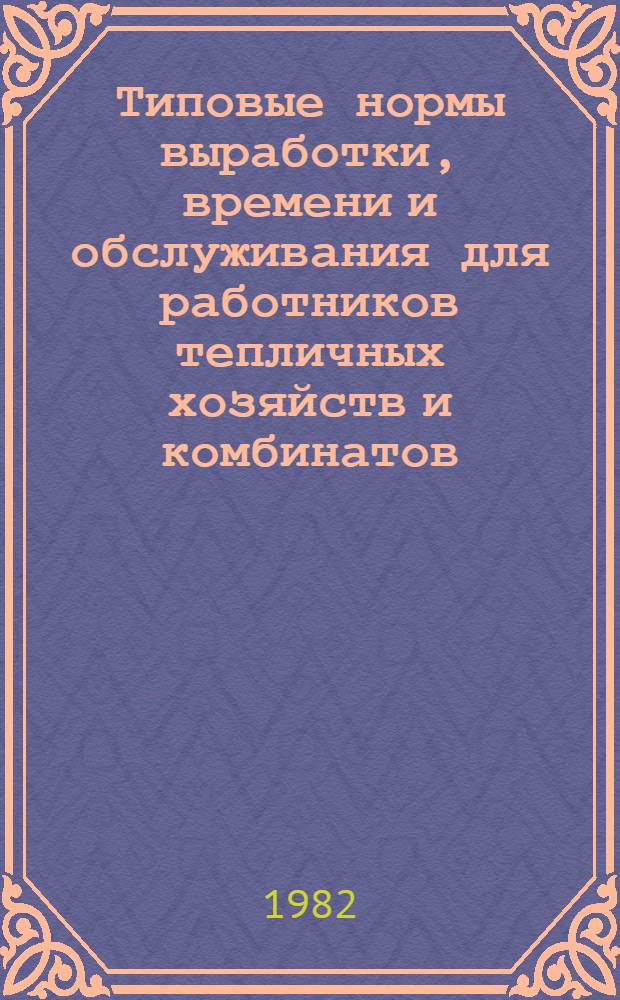 Типовые нормы выработки, времени и обслуживания для работников тепличных хозяйств и комбинатов