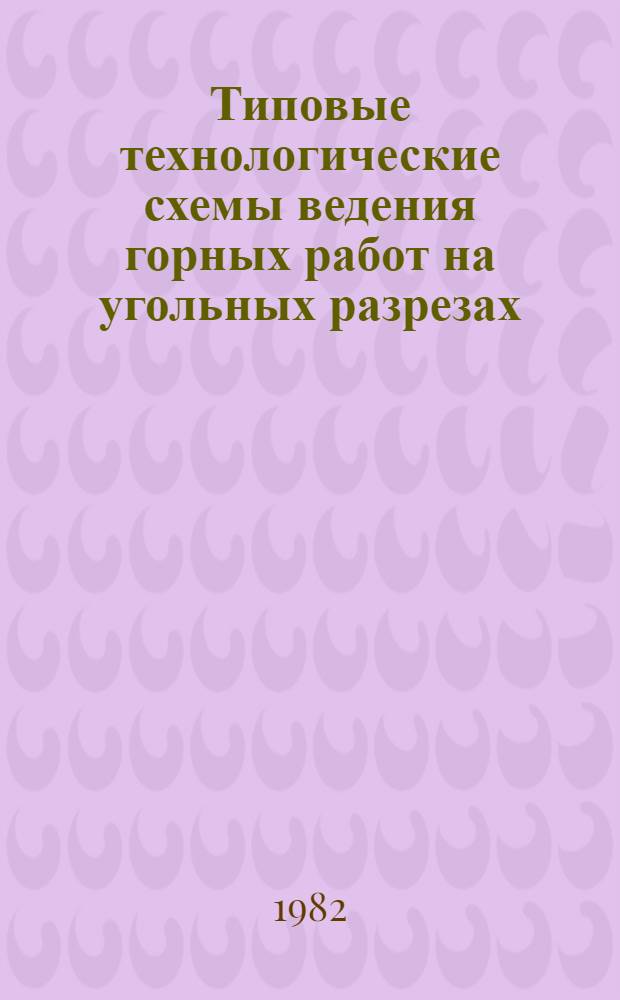 Типовые технологические схемы ведения горных работ на угольных разрезах