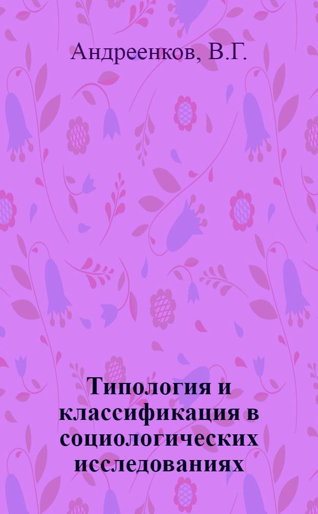 Типология и классификация в социологических исследованиях