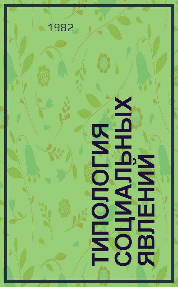 Типология социальных явлений : Межвуз. сб. науч. тр