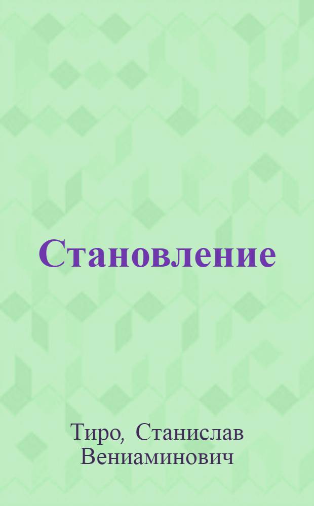 Становление : Рассказ о делах орг. ДОСААФ з-да им. Ленинского комсомола г. Комсомольска-на-Амуре