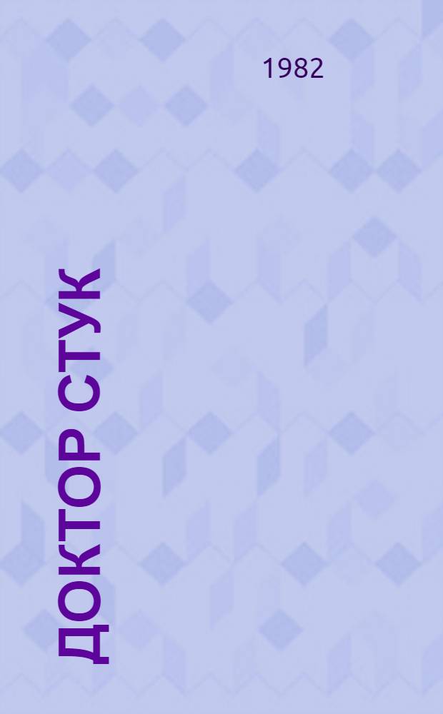 Доктор Стук : Стихи : Для дошкол. возраста : Книжка-картинка