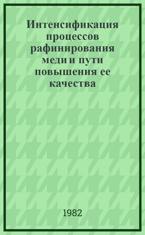 Интенсификация процессов рафинирования меди и пути повышения ее качества : Автореф. дис. на соиск. учен. степ. к. т. н