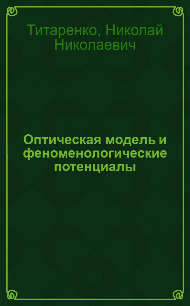 Оптическая модель и феноменологические потенциалы