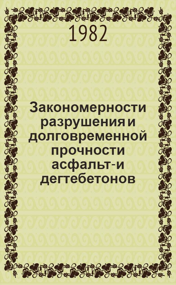 Закономерности разрушения и долговременной прочности асфальто- и дегтебетонов : Автореф. дис. на соиск. учен. степ. канд. техн. наук : (05.23.05)