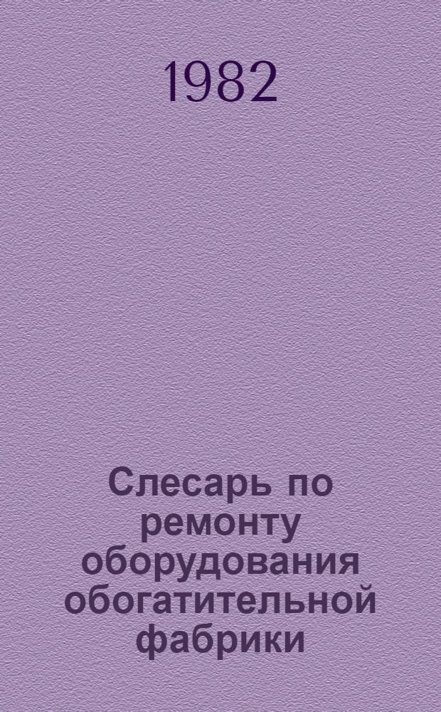 Слесарь по ремонту оборудования обогатительной фабрики : Учебник для сред. ПТУ