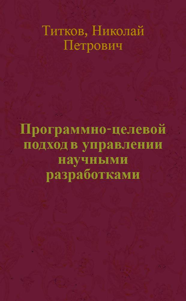 Программно-целевой подход в управлении научными разработками : (На примере ОАСУ "Микробиопром")