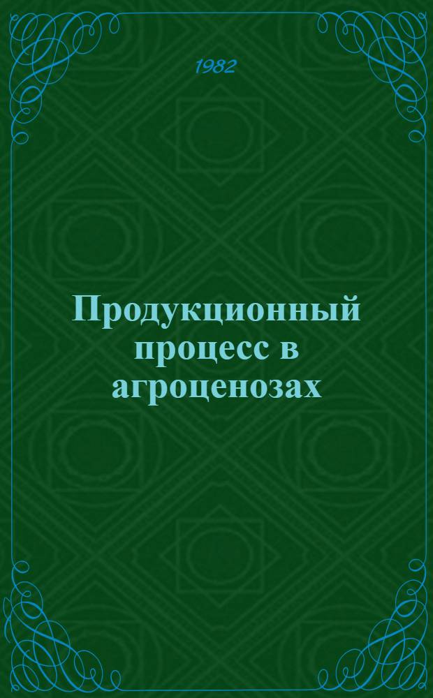 Продукционный процесс в агроценозах
