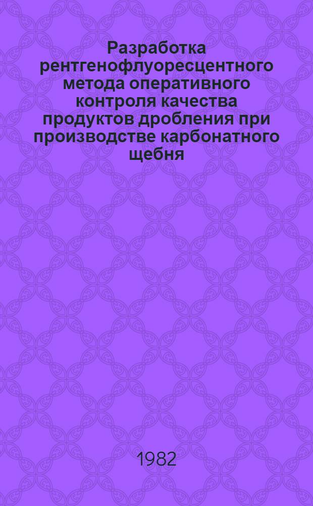 Разработка рентгенофлуоресцентного метода оперативного контроля качества продуктов дробления при производстве карбонатного щебня : Автореф. дис. на соиск. учен. степ. канд. техн. наук : (01.04.07)