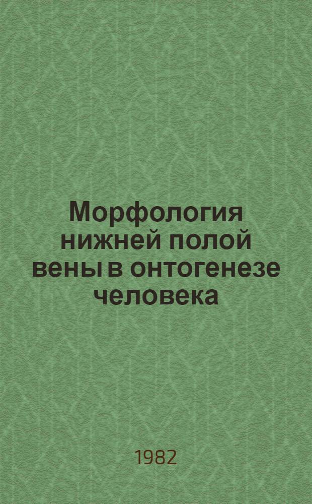 Морфология нижней полой вены в онтогенезе человека : Автореф. дис. на соиск. учен. степ. канд. мед. наук : (14.00.02)